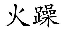 火躁的解释