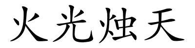 火光烛天的解释