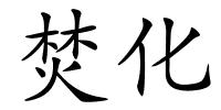 焚化的解释
