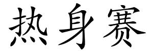 热身赛的解释