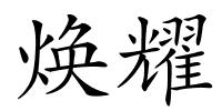 焕耀的解释
