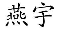 燕宇的解释