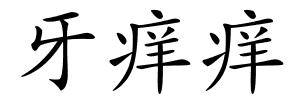 牙痒痒的解释