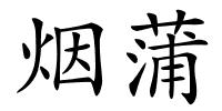 烟蒲的解释