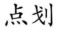 点划的解释