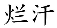 烂汗的解释