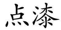 点漆的解释