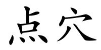 点穴的解释