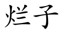 烂子的解释
