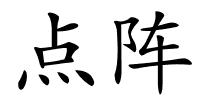 点阵的解释