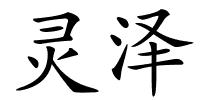 灵泽的解释
