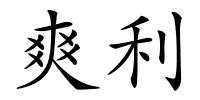 爽利的解释