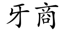 牙商的解释