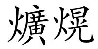 爌熀的解释