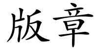 版章的解释