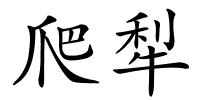 爬犁的解释