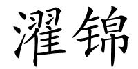 濯锦的解释