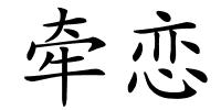牵恋的解释