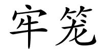 牢笼的解释