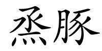 烝豚的解释