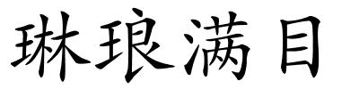 琳琅满目的解释