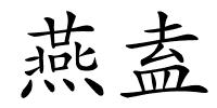 燕盍的解释