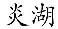 炎湖的解释
