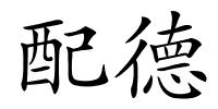 配德的解释