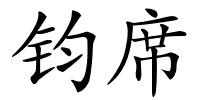 钧席的解释