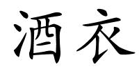 酒衣的解释