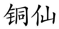 铜仙的解释