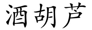 酒胡芦的解释