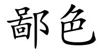 鄙色的解释