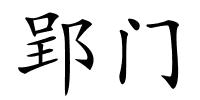 郢门的解释