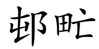 邨甿的解释