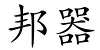 邦器的解释