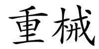 重械的解释