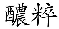 醲粹的解释