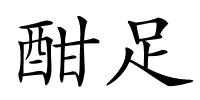 酣足的解释