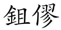 鉏僇的解释