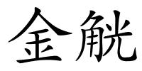 金觥的解释