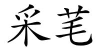 采芼的解释