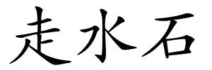 走水石的解释