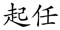 起任的解释
