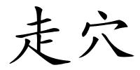 走穴的解释