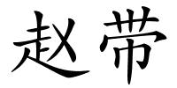 赵带的解释