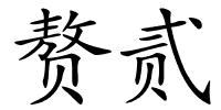 赘贰的解释