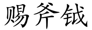 赐斧钺的解释