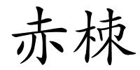 赤栜的解释