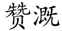 赞溉的解释